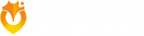 途狐管车